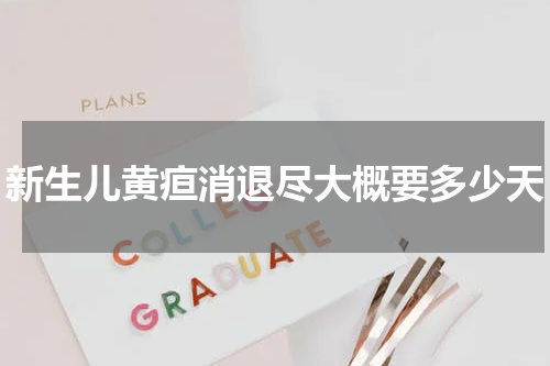 新生儿黄疸消退尽大概要多少天