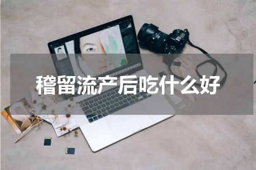 稽留流产后吃什么好