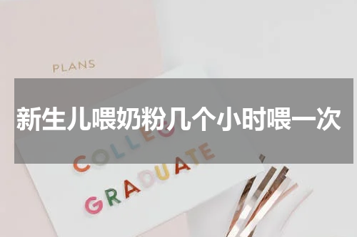 新生儿喂奶粉几个小时喂一次