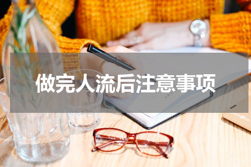 做完人流后注意事项