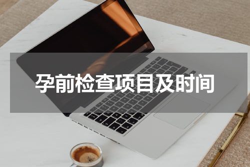孕前检查项目及时间