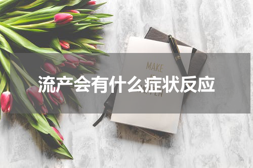 流产会有什么症状反应