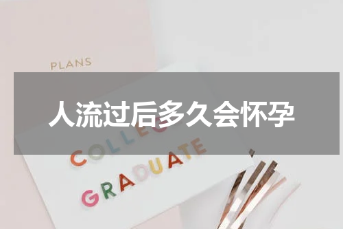 人流过后多久会怀孕