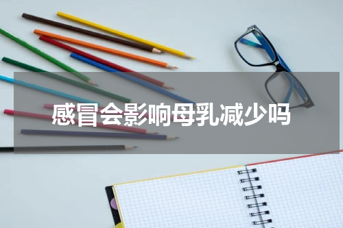 感冒会影响母乳减少吗