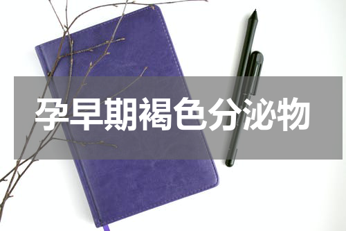 孕早期褐色分泌物