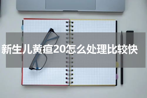 新生儿黄疸20怎么处理比较快