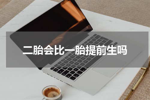 二胎会比一胎提前生吗