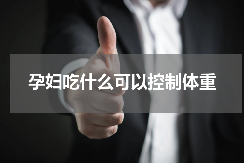 孕妇吃什么可以控制体重