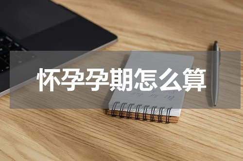 怀孕孕期怎么算