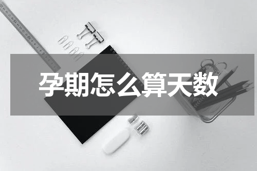 孕期怎么算天数