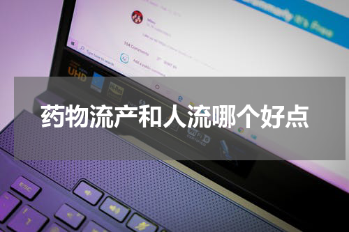 药物流产和人流哪个好点