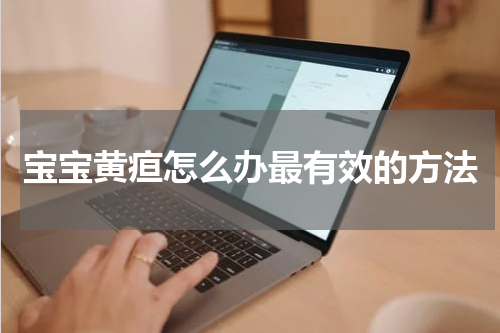 宝宝黄疸怎么办最有效的方法