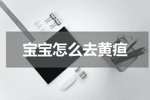 宝宝怎么去黄疸