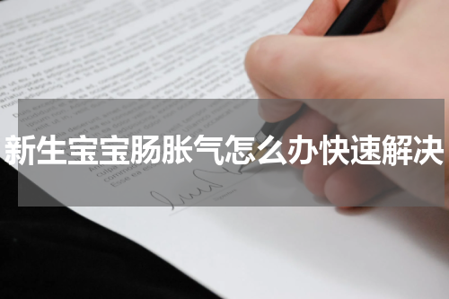 新生宝宝肠胀气怎么办快速解决