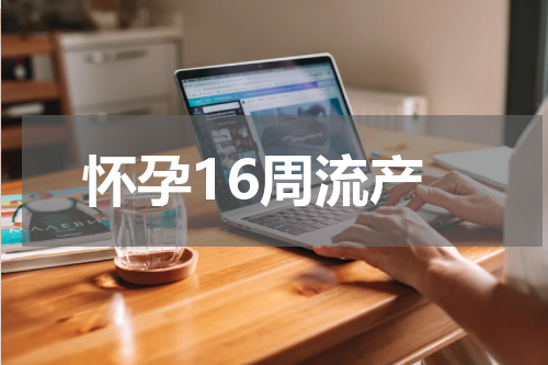 怀孕16周流产