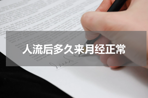 人流后多久来月经正常