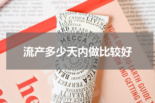 流产多少天内做比较好