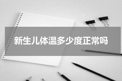 新生儿体温多少度正常吗