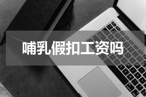 哺乳假扣工资吗