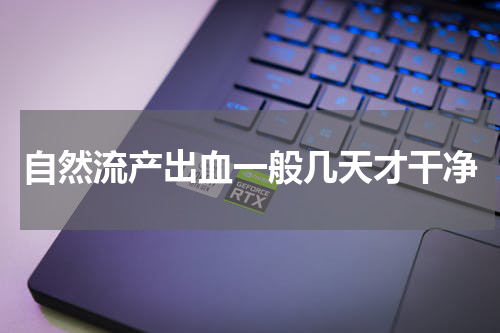 自然流产出血一般几天才干净