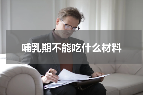 哺乳期不能吃什么材料