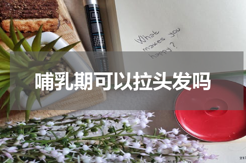 哺乳期可以拉头发吗