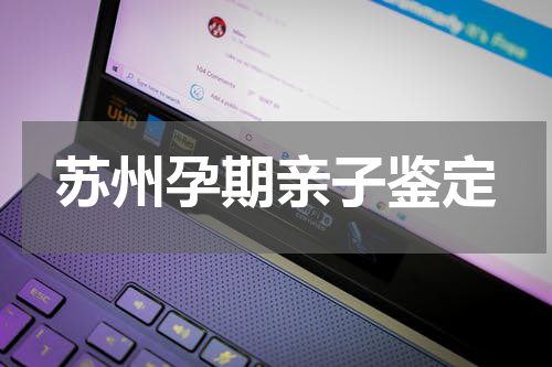 苏州孕期亲子鉴定