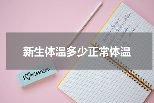 新生体温多少正常体温