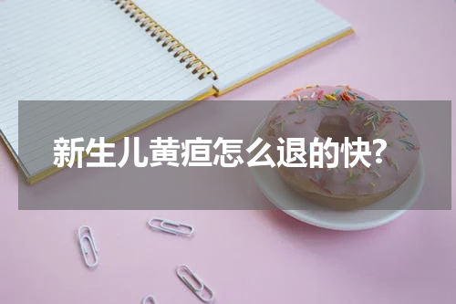 新生儿黄疸怎么退的快?
