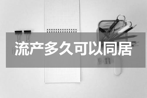 流产多久可以同居