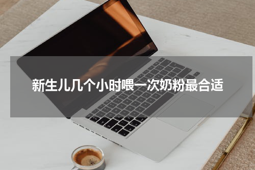 新生儿几个小时喂一次奶粉最合适