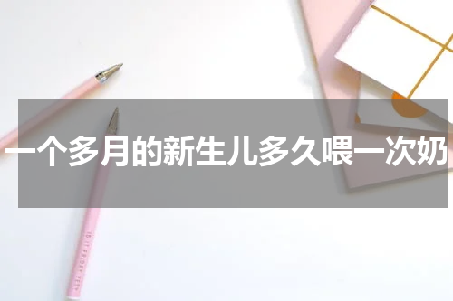 一个多月的新生儿多久喂一次奶