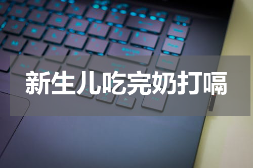 新生儿吃完奶打嗝
