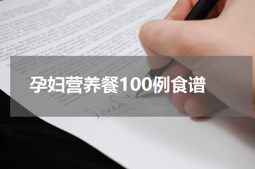 孕妇营养餐100例食谱