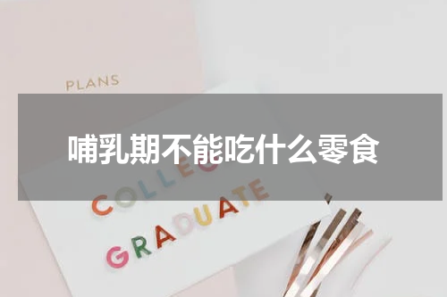 哺乳期不能吃什么零食