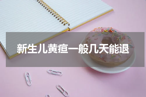 新生儿黄疸一般几天能退