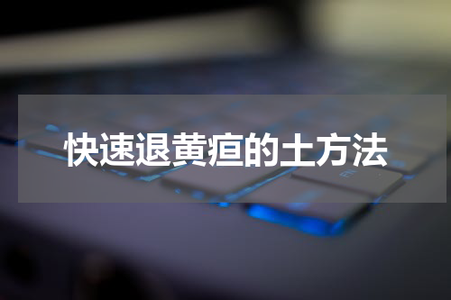 快速退黄疸的土方法