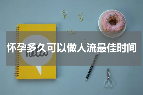怀孕多久可以做人流最佳时间