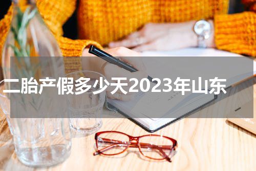 二胎产假多少天2023年山东