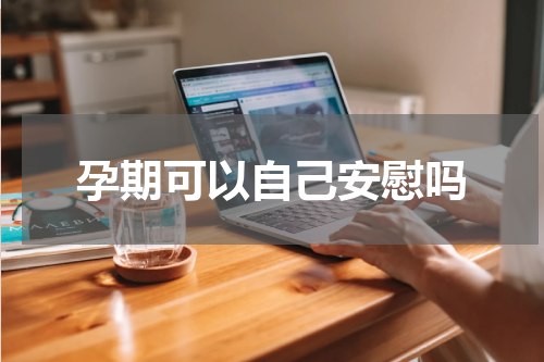 孕期可以自己安慰吗