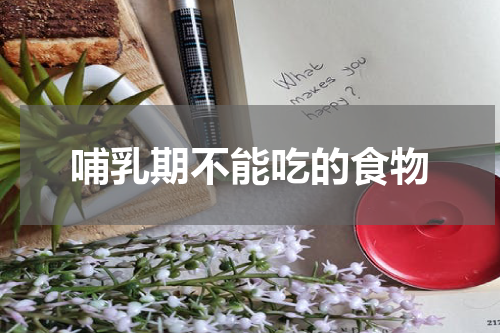 哺乳期不能吃的食物