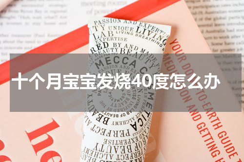十个月宝宝发烧40度怎么办