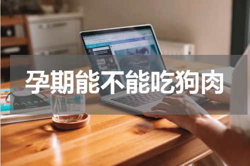 孕期能不能吃狗肉