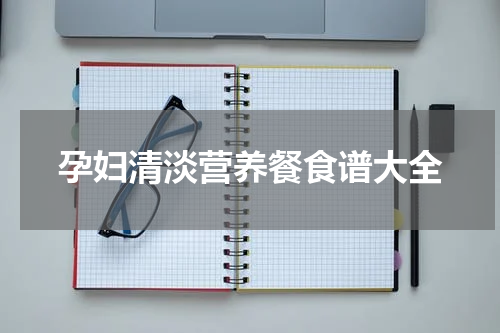 孕妇清淡营养餐食谱大全