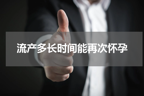 流产多长时间能再次怀孕