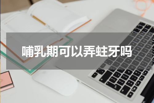 哺乳期可以弄蛀牙吗