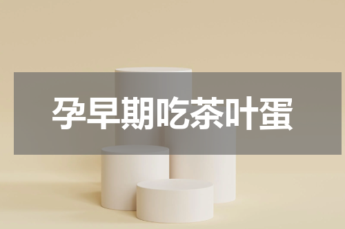孕早期吃茶叶蛋
