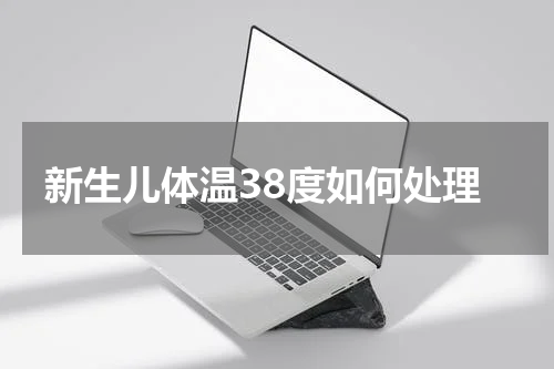 新生儿体温38度如何处理