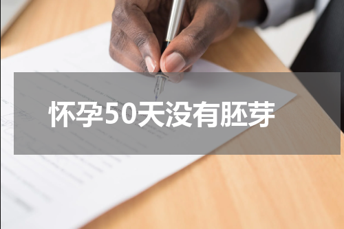 怀孕50天没有胚芽