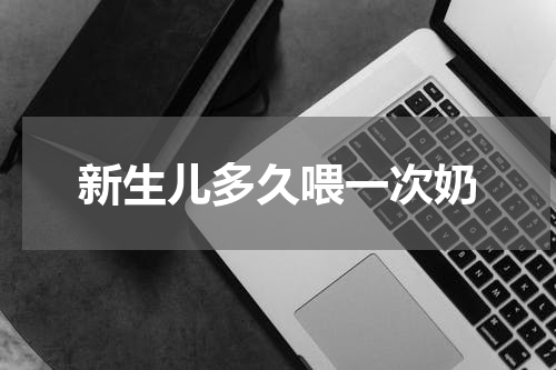 新生儿多久喂一次奶